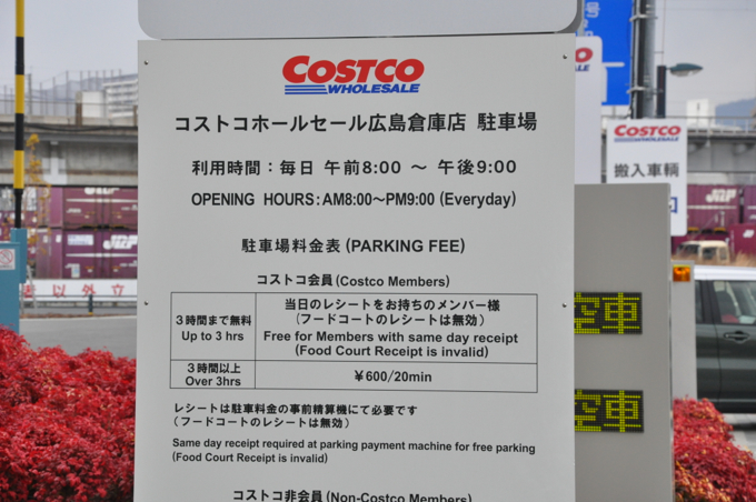 コストコ広島店 Costco に行って来た 営業時間は 駐車場は 支払い方法は ゼニナル
